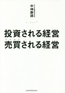 投資される経営 売買される経営