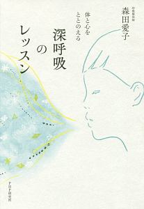 深呼吸のレッスン