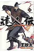 達人伝～９万里を風に乗り～１３