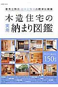 木造住宅の実用納まり図鑑