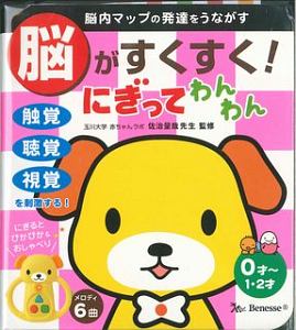 脳がすくすく！にぎってわんわん