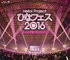 Hello！　Project　ひなフェス　2016　＜モーニング娘。’16　プレミアム＞