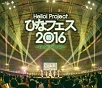 Hello！　Project　ひなフェス　2016　＜℃－ute　プレミアム＞