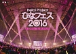 Hello！　Project　ひなフェス　2016　＜モーニング娘。’16　プレミアム＞