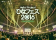 Hello！　Project　ひなフェス　2016　＜℃－ute　プレミアム＞