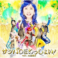 サンバDEわっしょい! feat.九瓏幸子(B)