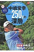 中嶋常幸 ドライバー250yの深層