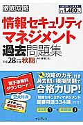 徹底攻略　情報セキュリティマネジメント過去問題集　平成２８年秋　ＰＤＦ・スマホ単語帳付