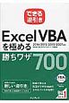 できる逆引き　Excel　VBAを極める勝ちワザ700