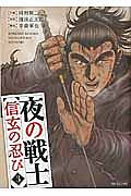 夜の戦士 信玄の忍び