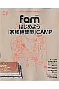 ｆａｍ　はじめよう『家族絶賛型』ＣＡＭＰ