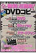 全て無料！　超簡単！　１０分で覚えるＤＶＤコピー