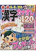 厳選漢字カナオレ１２０問