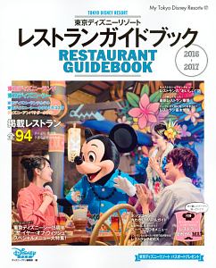 東京ディズニーリゾート レストラン ガイドブック 16 17 ディズニーファン編集部 本 漫画やdvd Cd ゲーム アニメをtポイントで通販 Tsutaya オンラインショッピング