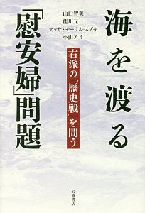 海を渡る「慰安婦」問題 右派の「歴史戦」を問う