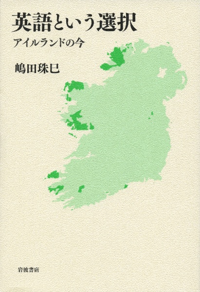 英語という選択 アイルランドの今