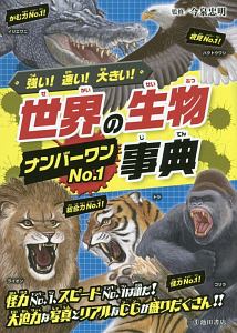 危険生物 最強王者大図鑑 今泉忠明の絵本 知育 Tsutaya ツタヤ