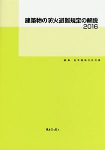 建築物の防火避難規定の解説　２０１６