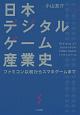 日本デジタルゲーム産業史