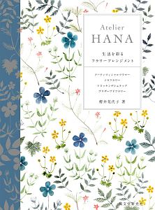 Ａｔｅｌｉｅｒ　ＨＡＮＡ