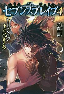 セブンスブレイブ　チート？ＮＯ！もっといいモノさ！