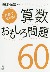 授業で使える 算数おもしろ問題60 細水保宏 本 漫画やdvd Cd ゲーム アニメをtポイントで通販 Tsutaya オンラインショッピング