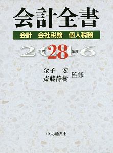 会計全書　平成２８年