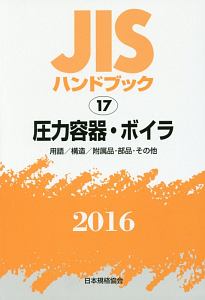 ＪＩＳハンドブック　圧力容器・ボイラ　用語／構造／附属品・部品・その他　２０１６