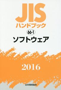 JISハンドブック 66－1 ソフトウェア 2016/日本規格協会 本・漫画やDVD