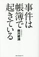 事件は帳簿で起きている