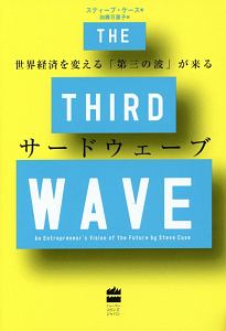 サードウェーブ　世界経済を変える「第三の波」が来る