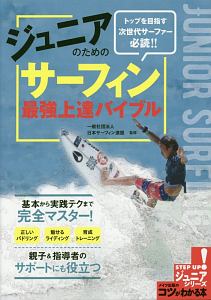 日本サーフィン連盟『ジュニアのための サーフィン 最強上達バイブル』