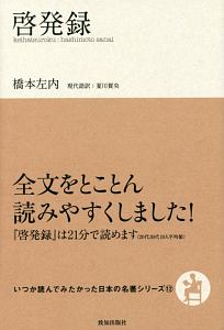 啓発録　いつか読んでみたかった日本の名著シリーズ１２