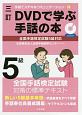 DVDで学ぶ手話の本　5級＜改訂＞　手話でステキなコミュニケーション1