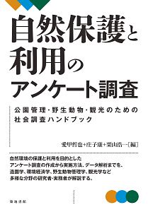 自然保護と利用のアンケート調査