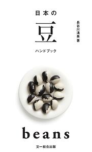 日本の豆ハンドブック