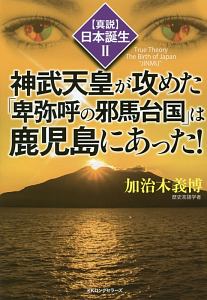 神武天皇が攻めた「卑弥呼の邪馬台国」は鹿児島にあった! 【真説】日本誕生2