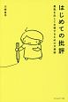 はじめての批評