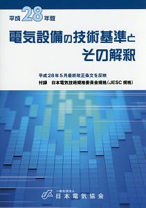 電気設備の技術基準とその解釈　平成２８年