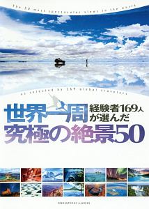 世界一周経験者１６９人が選んだ　究極の絶景５０