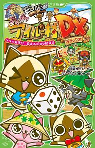 モンハン日記 ぽかぽかアイルー村DX-デラックス- ソラVS長老!?巨大スゴロク勝負!!