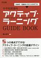 中学校国語科アクティブ・ラーニングGUIDE　BOOK