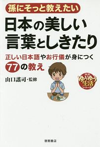 孫にそっと教えたい　日本の美しい言葉としきたり