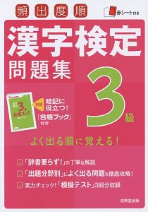 頻出度順　漢字検定問題集　３級