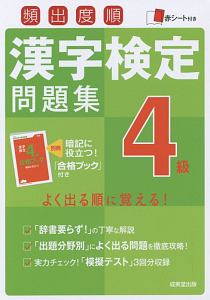 頻出度順　漢字検定問題集　４級