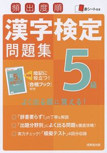 頻出度順　漢字検定問題集　５級