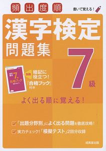 頻出度順 漢字検定問題集 7級 成美堂出版編集部の本 情報誌 Tsutaya ツタヤ