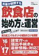 お客が殺到する　飲食店の始め方と運営　2016〜2017