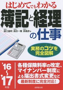 はじめてでもわかる　簿記と経理の仕事　２０１６～２０１７