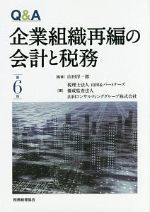 Ｑ＆Ａ　企業組織再編の会計と税務＜第６版＞